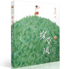 Traveling Through the Wind (Cao Wenxuan's new novel series, winner of the International Hans Christian Andersen Award, children's literature, suitable for 8-14 years old)
