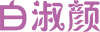 Bai Shu Yan