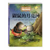 Mole's Moon River Wang Yimei 6-10 year old primary school students extracurricular reading fairy tale book Chinese fairy tale Xinhua Bookstore genuine