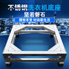 YIMEITIANHE Heightened stainless steel washing machine base refrigerator bracket disinfection cupboard bracket drum washing machine tripod bracket 53*53 cm thickened stainless steel double layer 30 cm high