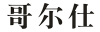 GEERSHI