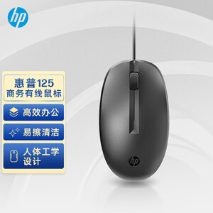 HP (HP) 125 wired mouse business office 