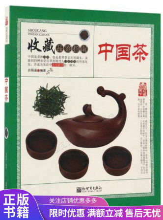 Chinese Tea/Collection Tasting Guide