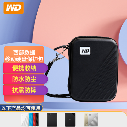 Western Digital (WD) 2.5-inch mobile hard drive universal shockproof protection bag hard shell shockproof bag black package 2 hard shell bag + (4T 5T 6T) special silicone case