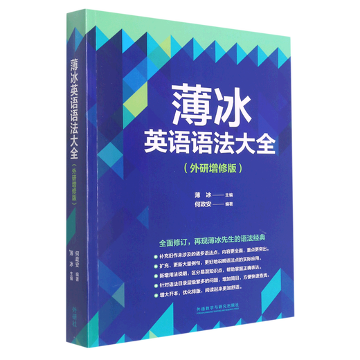 薄冰英语语法大全(外研增修版)