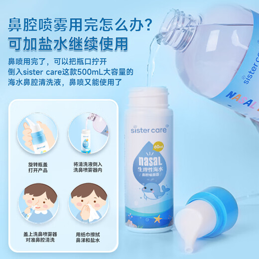 sister care婴儿生理性海盐水鼻腔喷雾器儿童生理盐水洗鼻器鼻塞洗鼻盐水60mL