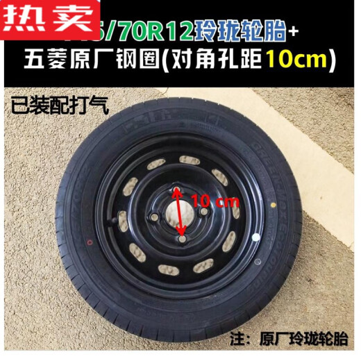 醉米（ZUIMI）朝阳14570r12真空胎13570R12五菱宏光mini原装轮胎电动汽车钢圈5 朝阳135/70R12真空胎