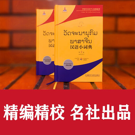 汉语小词典 老挝语版（第2版 外研社汉语学习词典系列）