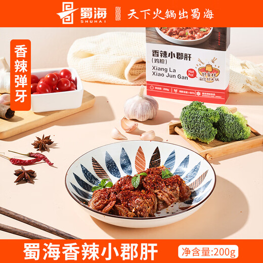蜀海香辣小郡肝200g海某捞同款涮火锅食材鸡胗冒菜串串烧烤调理半成品 蜀海香辣小郡肝200g*1盒