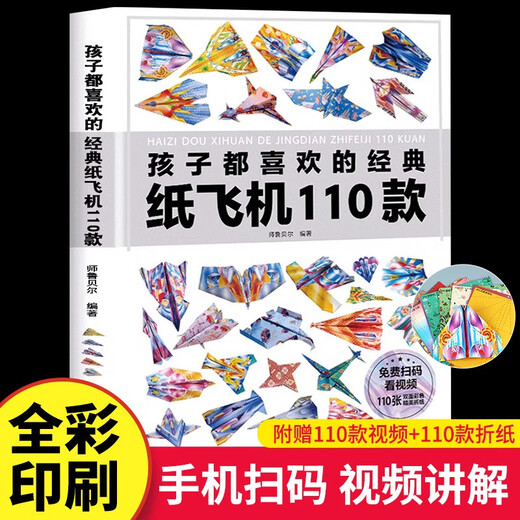 孩子都喜欢的经典纸飞机110款折纸教程大全书小学生立体手工制作DIY儿童益智游戏一百种折飞机逻辑14082**0师鲁贝尔应急管理出版社