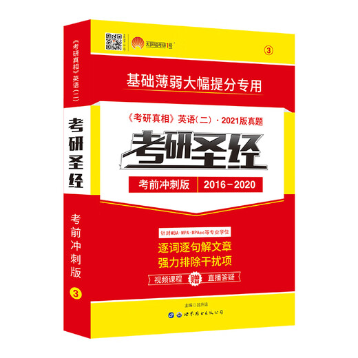 Postgraduate Entrance Examination No. 1 2021 Postgraduate Entrance Examination English II Postgraduate Entrance Examination Bible Pre-Exam Sprint Edition (2016-2020) Postgraduate Entrance Examination Truth English II Real Questions for MBA\MPA\MPAcc and other professional degrees
