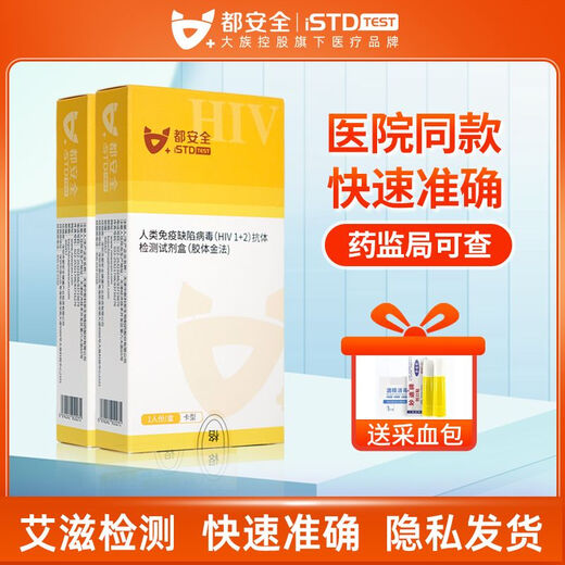 Rapid screening of infectious diseases, HIV home test, full blood test, small yellow box AIDS test, new third-line antibody test, rejecting AIDS fear, accurate test (free blood collection needle), 4 infectious diseases, re-test, 2 boxes