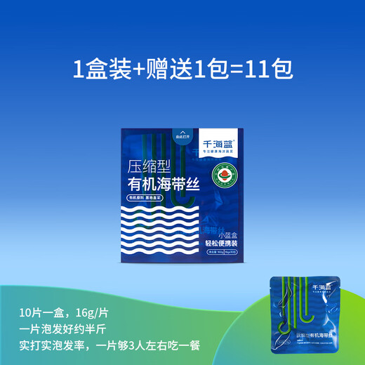 千海蓝有机压缩海带丝干货圆饼烘干泡发凉拌霞浦福建小包装盒装 1盒＋赠1片（共11片）