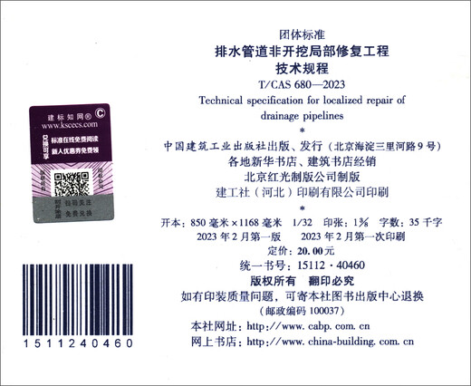 [Jingcang Sufa morgen] Technische Vorschriften für die Nicht-Exkavation lokale Reparaturtechnik von Entwässerungsrohren T/CAS 680-202313993542