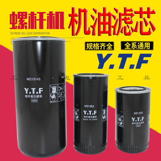 XMSJYTF空压机机油过滤器WD719/WD940/WD950/WD962/WD13145机油格滤芯 WD950高品质耐高压