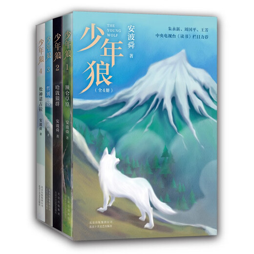 少年狼（全4册）一只小狼的大草原冒险记儿童励志成长寓言小说朱永新周国平王芳科教频道**7-寒假阅读寒假课外书课外寒假自主阅读假期读物省钱卡137**866安波舜北京十月文艺出版社