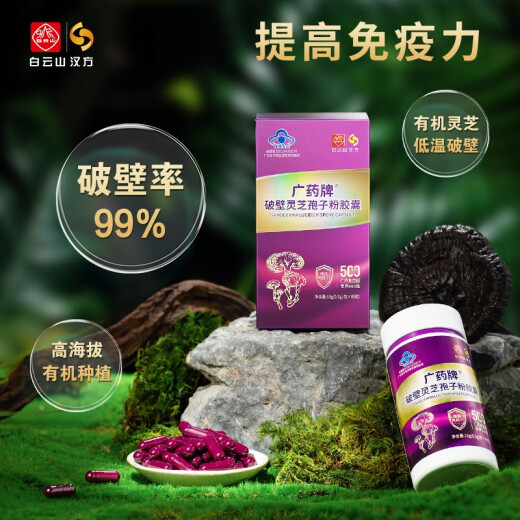 白云山汉方广药牌破壁灵芝孢子粉胶囊0.3g/粒*60粒 端午节探病送礼 增强免疫 1盒