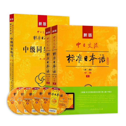 新版中级标准日本语教材第二版+同步练习 （套装3册+光盘5张+电子书）标日中日交流标准日本语