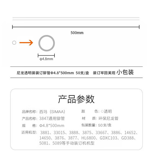西玛(SIMAA)财务装订机通用透明装订铆管Φ4.8mm*500mm50支/盒装适配3881/3875等机型 3847