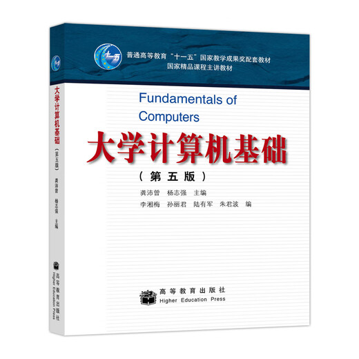 【京仓速发全新正版】大学计算机基础（第5版）龚沛曾，等高等教育出版社