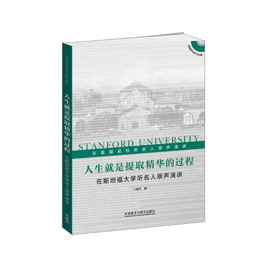 正版人生就是提取精华的过程：在斯坦福大学听名人原声演讲9787513555654