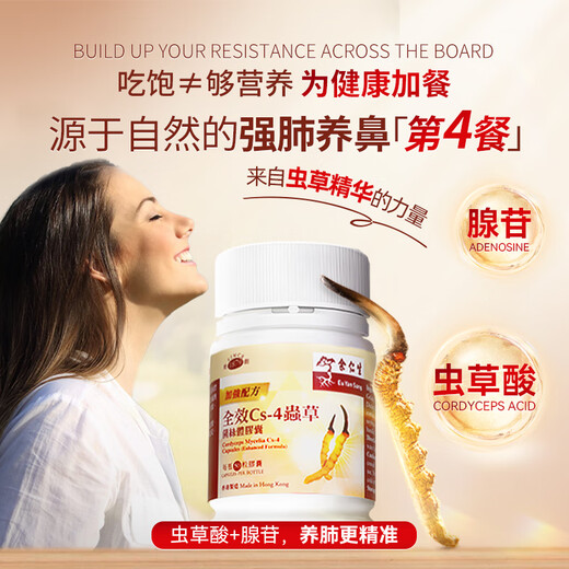 余仁生 全效cs4虫草菌丝体胶囊50粒冬虫夏草胶囊滋补增强抵抗力送礼品