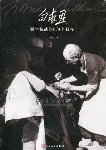 
[Original old book] 674 days and nights of Bethune's aid to China in the War of Resistance Against Japan People's Literature Publishing House