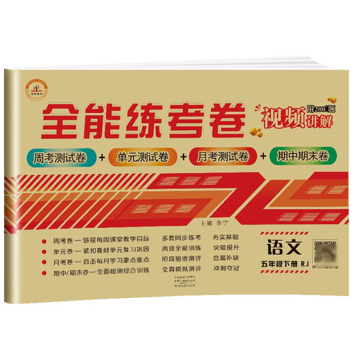 [Original old book] 2022 new version of the all-round training test paper for fifth grade Chinese test paper for 2022 volume editing of the People's Education Press Primary School Students' fifth grade 5 practice book special synchronous training (unit paper monthly test paper special midterm exam paper final exam paper) Li Ning 97875348**684 Zhongzhou Ancient Books Publishing House