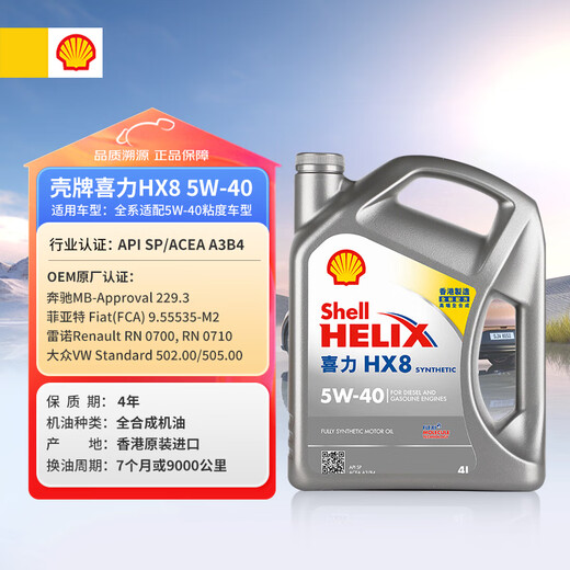 Shell (Shell) fully synthetic engine oil Heineken HX8 5W-40 API SP A3/B4 level 4L gray shell maintenance imported from Hong Kong