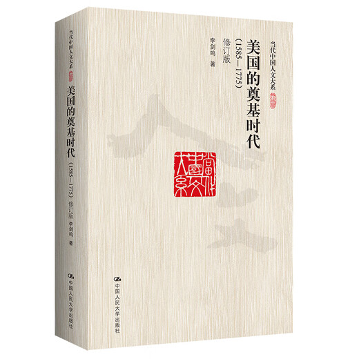 Die Gründungszeit Amerikas 1585-1775 (zeitgenössische chinesische historische Bibliothek)