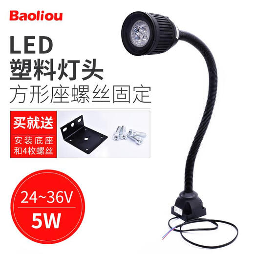宝利欧 LED机床工作灯 照明灯冲床铣床磨床台灯 软杆管灯 强磁吸铁座数控机床灯24V 220V 3塑料灯头+方形座螺丝固定24-36V(5W)