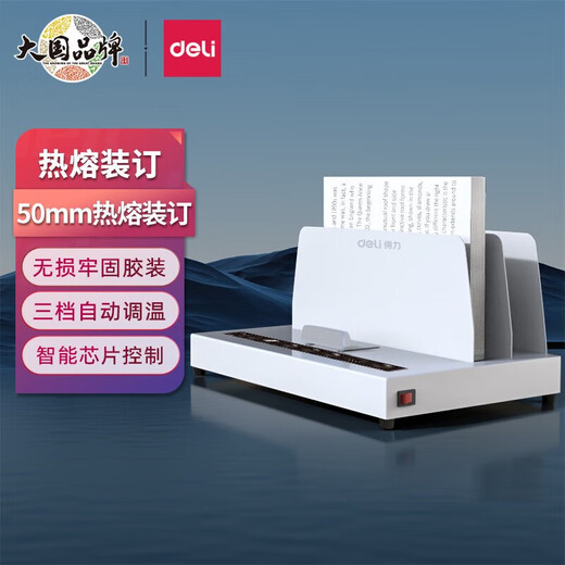 得力（deli）热熔封套 热熔装订机专用装订封皮 合同标书档案文件财务会计凭证热熔胶装机装订封套 【可装订50mm】热熔财务装订机 3882