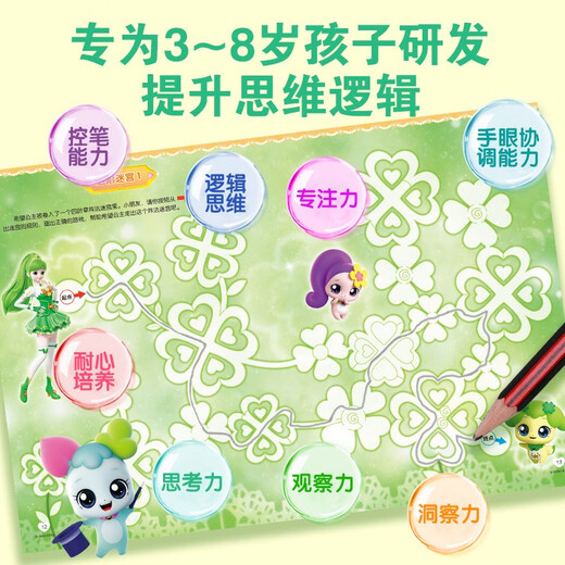 奇妙萌可儿童益智进阶迷宫训练（套装共4册）：爱心篇+幸福篇+勇气篇+希望篇 旅途书单 春运书单 寒假**1422**91惊奇和睿，书童文化四川少年儿童出版社