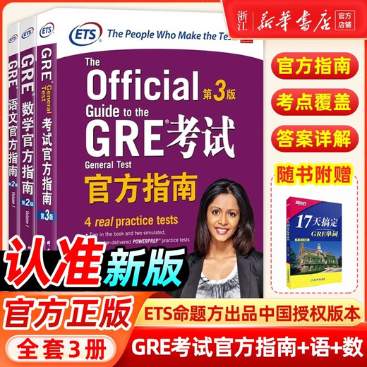 【新华书店】新东方 GRE词汇精选 乱序版 附MP3音频 词根+联想 俞敏洪新东方绿宝书 GRE考试官方指南+语文+数学 共三册