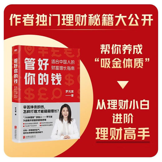 Cuida tu dinero: una guía para el crecimiento de la riqueza adecuada para los chinos (exclusivo de jd.com/b7 compra un libro y obtenga un curso de fondos de 699 yuan)