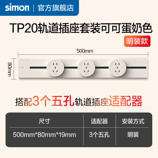 西蒙明装可移动轨道插座TP20系列免喷涂 可可蛋奶色500mm轨道+3个适配器