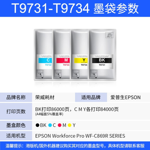 荣威耗材T9731墨水袋适用爱普生WF-C869Ra S7070S墨仓式打印机T9741墨盒墨水袋 T9734墨袋 黄色Y-约22000页