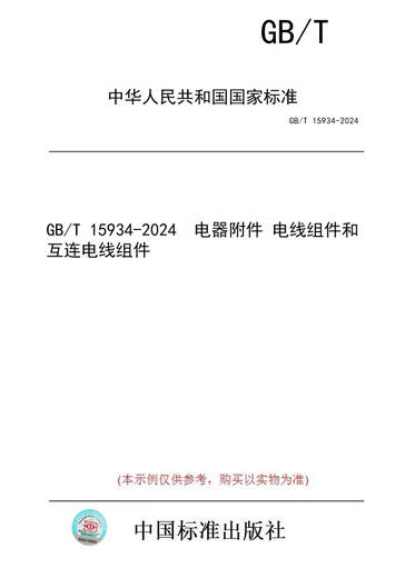 【纸版图书/标准】GB/T 15934-2024  电器附件 电线组件和互连电线组件