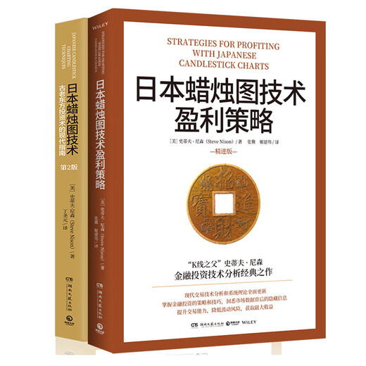 日本蜡烛图技术-套装2册（K线之父史蒂夫·尼森经典之作，现代交易技术分析和系统理论全面更新）