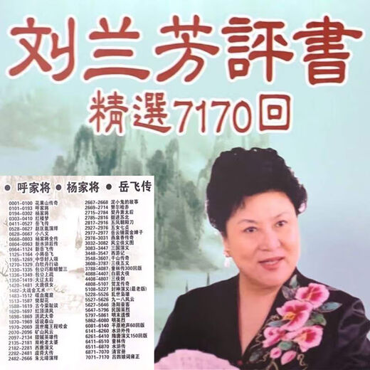 刘兰芳评书内存卡U盘TF卡杨家将岳飞传评书机用TF卡mp3储存卡音频 16GB刘兰芳7170回音频  内存卡