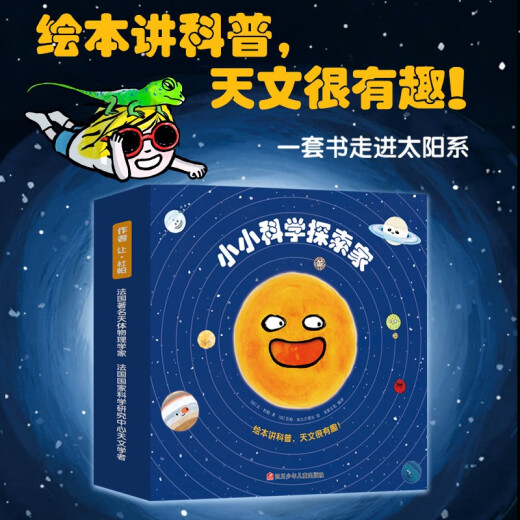 小小科学探索家丛书套装（1+2合辑）（套装共18册）【太阳系银河系幼儿启蒙天文科普绘本】 旅途书单 春运书单 寒假**13662**3书童文化四川少年儿童出版社