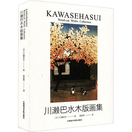 Collection of Kawase Basui's Woodblock Prints China Academy of Art Press Translated by Zhou Jinxiang (Japanese) Kawase Basui Painting Books