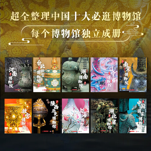 【旗舰店正版】中国博物馆全书+世界博物馆全书 第1辑全20册 中国十大博物馆682件传世文物 故宫南京台北故宫博物院陕西历史辽宁省博物馆书籍JST 中国博物馆全书 第1辑全10册