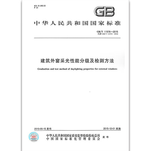 【图书】GB/T 11976-2015建筑外窗采光性能分级及检测方法  实施日期：2015-12-01   替代GB/T 11976-2002
