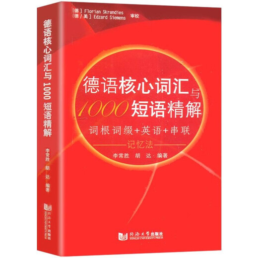 German Core Vocabulary and 1000 Phrases Li Changsheng Roots and Affixes English Tandem Memory Method German Word Book German Learning Books German Vocabulary Encyclopedia Goethe B1 Exam Tongji University Press