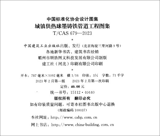 Dibujos de ingeniería de tuberías de hierro dúctil de calefacción urbana T/CAS 679-2023 China Construction Industry Press