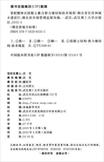 Estándar local provincial de Hubei (DB42T1483-2018): Regulaciones técnicas para la estructura de la pared de cizallamiento de superposición de concreto integrado de ensamblaje