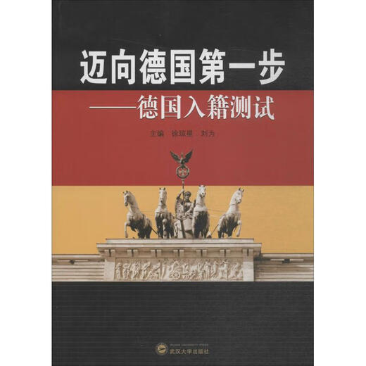 Faire le premier pas vers l'Allemagne Test de naturalisation allemande Presse universitaire de Wuhan Xu Qiongxing, Liu Wei Rédacteur en chef des livres