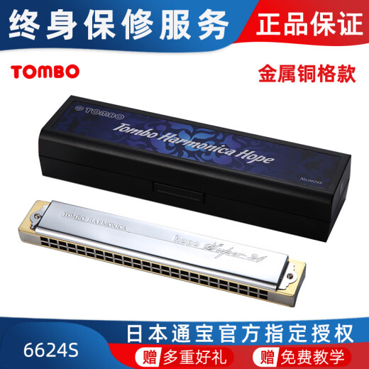
Tongbao TOMBO harmonica 6624S collection model high-end all-metal copper grid version 24-hole polyphonic harmonica professional performance #F tune [metal copper grid version]