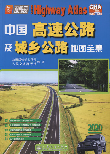 Complete Collection of China's Highways and Urban and Rural Highway Maps (2020 Edition)